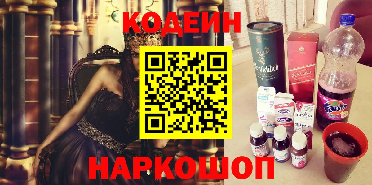 Кодеин Purple Drank  Вход с VPN  Луга 